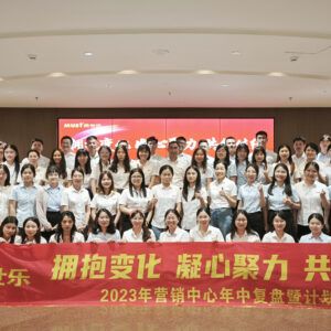 拥抱变化 凝心聚力 共创佳绩——2023营销中心年中复盘暨计划会议